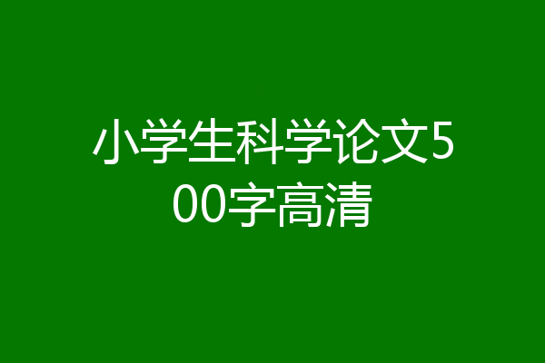小学生科学论文500字高清