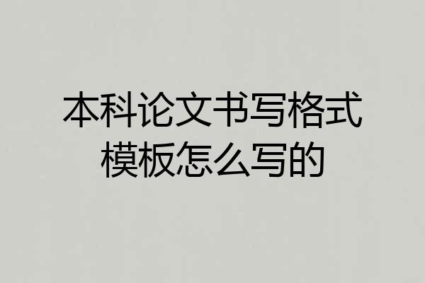 本科论文书写格式模板怎么写的