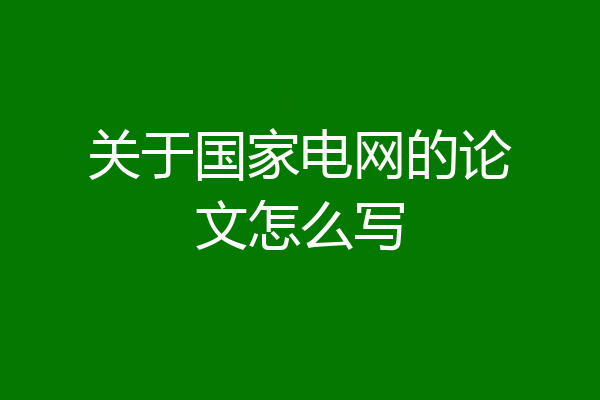 关于国家电网的论文怎么写