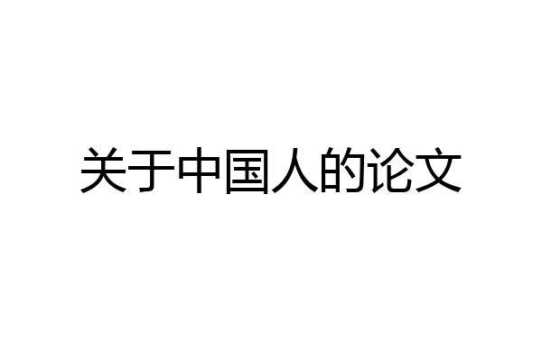 关于中国人的论文