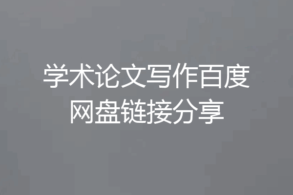 学术论文写作百度网盘链接分享
