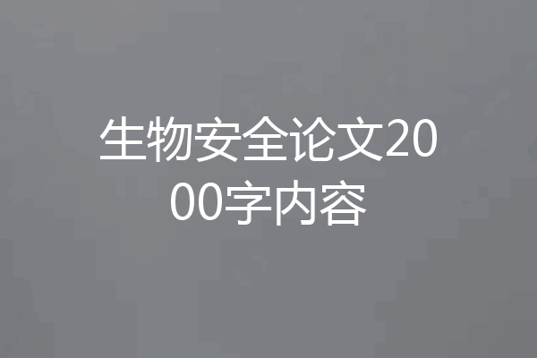 生物安全论文2000字内容