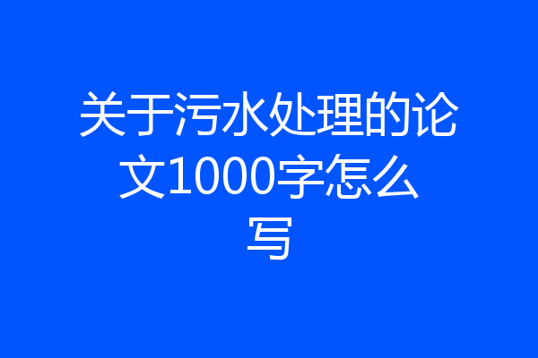 关于污水处理的论文1000字怎么写