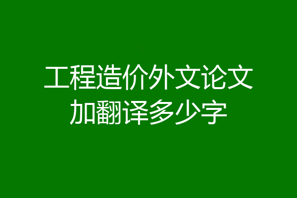 工程造价外文论文加翻译多少字