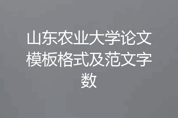 山东农业大学论文模板格式及范文字数