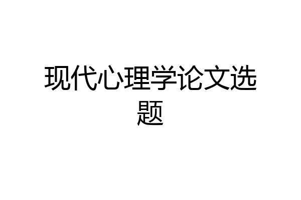 现代心理学论文选题