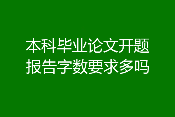本科毕业论文开题报告字数要求多吗