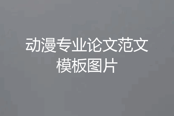 动漫专业论文范文模板图片