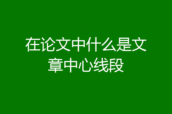 在论文中什么是文章中心线段