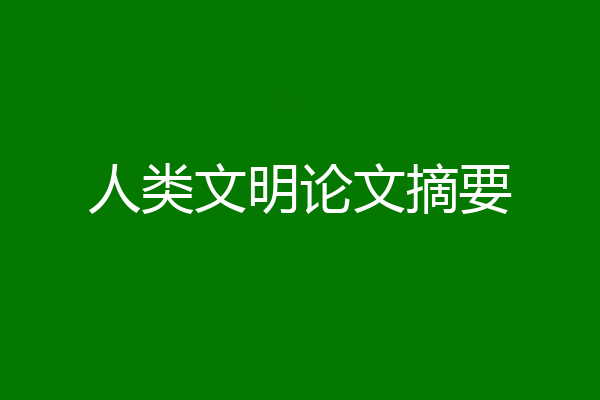 人类文明论文摘要