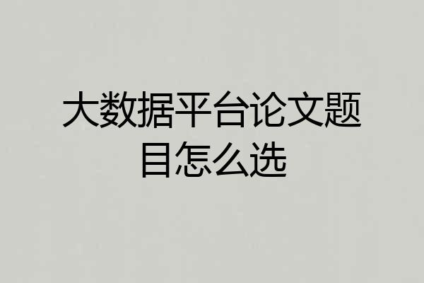 大数据平台论文题目怎么选