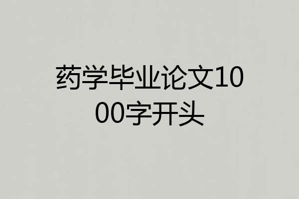 药学毕业论文1000字开头