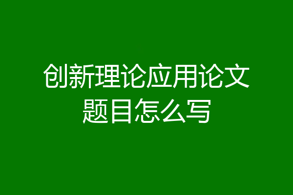 创新理论应用论文题目怎么写