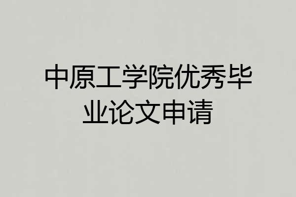 中原工学院优秀毕业论文申请