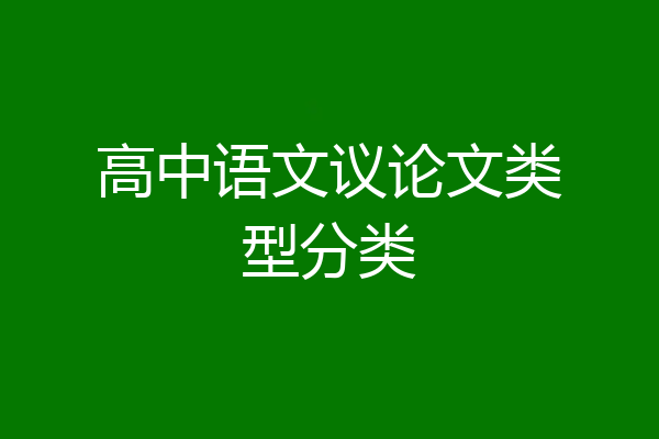 高中语文议论文类型分类