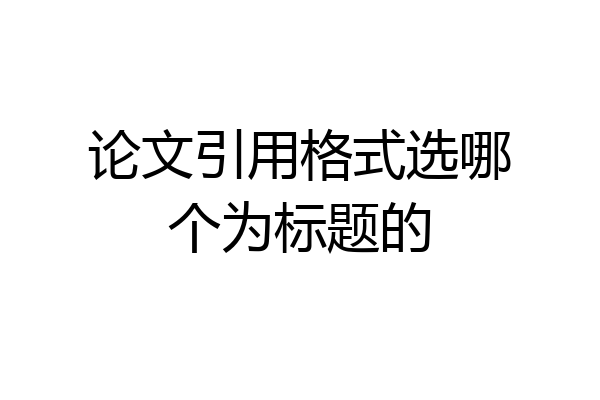 论文引用格式选哪个为标题的