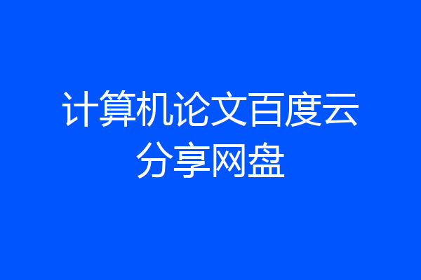 计算机论文百度云分享网盘
