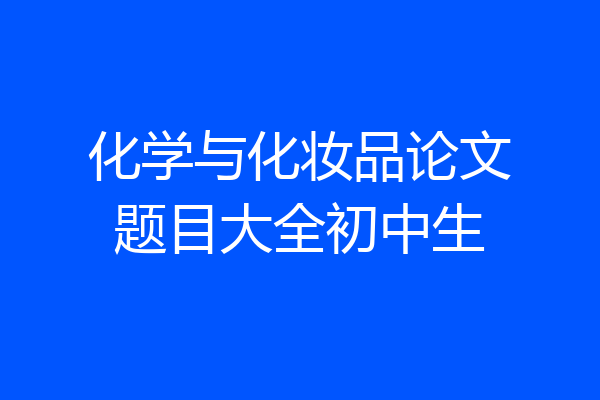 化学与化妆品论文题目大全初中生