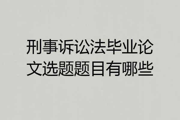 刑事诉讼法毕业论文选题题目有哪些