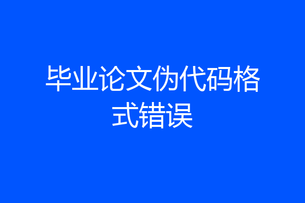 毕业论文伪代码格式错误
