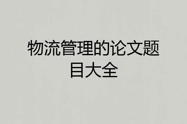 物流管理的论文题目大全