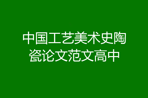 中国工艺美术史陶瓷论文范文高中