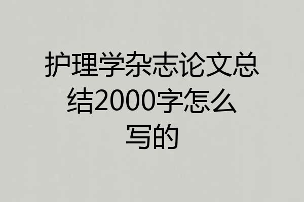 护理学杂志论文总结2000字怎么写的