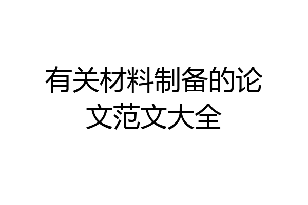 有关材料制备的论文范文大全