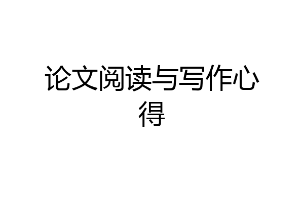 论文阅读与写作心得