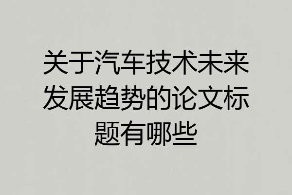 关于汽车技术未来发展趋势的论文标题有哪些
