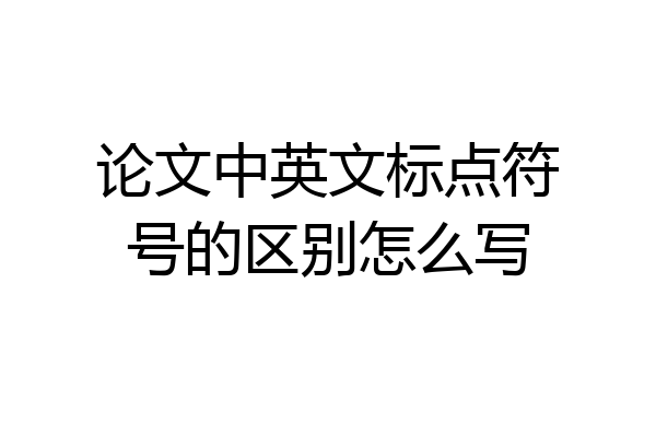 论文中英文标点符号的区别怎么写