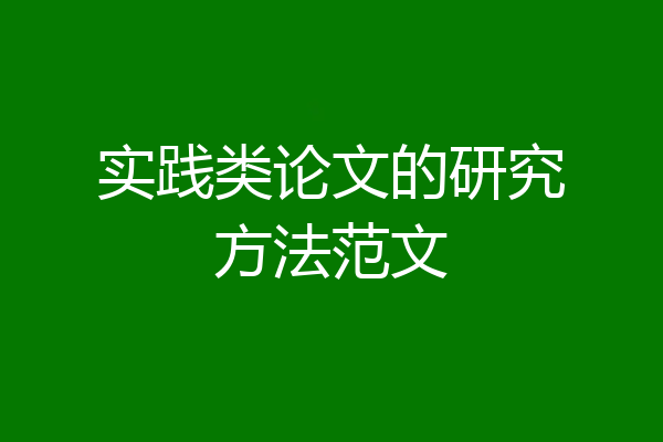 实践类论文的研究方法范文