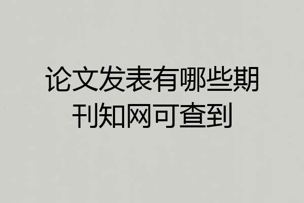 论文发表有哪些期刊知网可查到