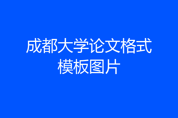 成都大学论文格式模板图片