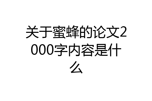 关于蜜蜂的论文2000字内容是什么
