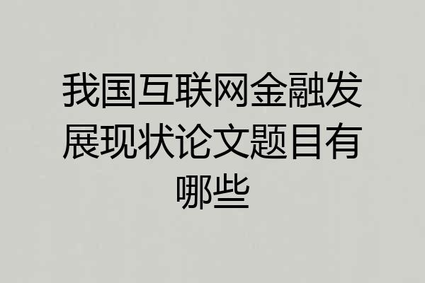 我国互联网金融发展现状论文题目有哪些
