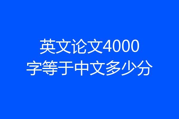 英文论文4000字等于中文多少分