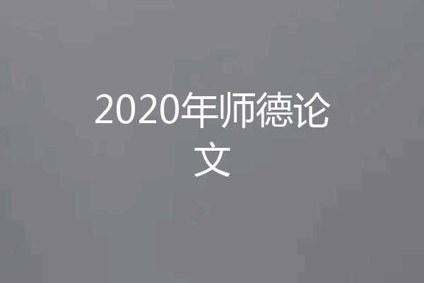 2020年师德论文
