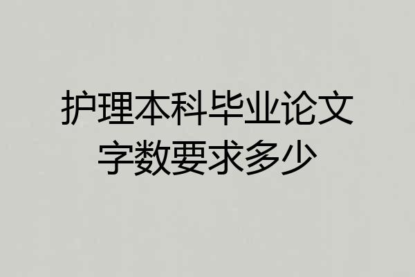 护理本科毕业论文字数要求多少