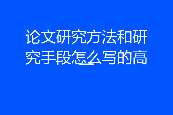 论文研究方法和研究手段怎么写的高一