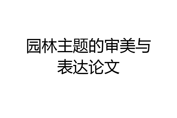 园林主题的审美与表达论文