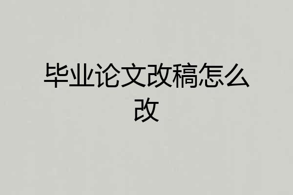 毕业论文改稿怎么改