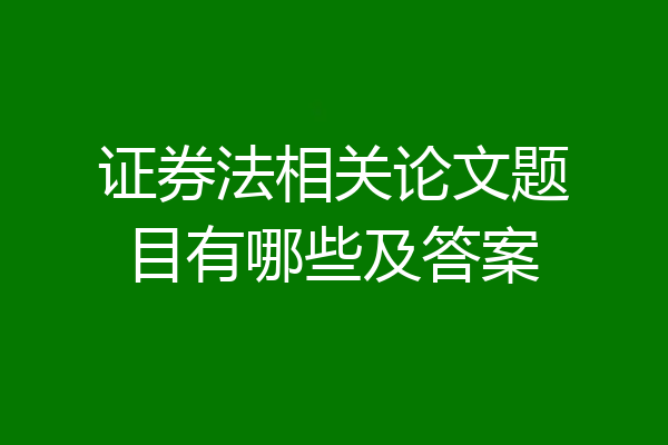证券法相关论文题目有哪些及答案