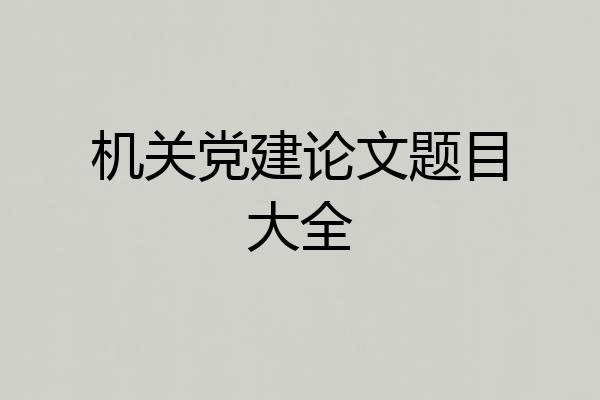 机关党建论文题目大全