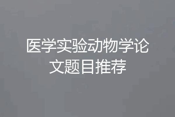 医学实验动物学论文题目推荐