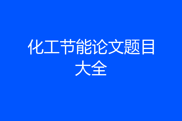 化工节能论文题目大全