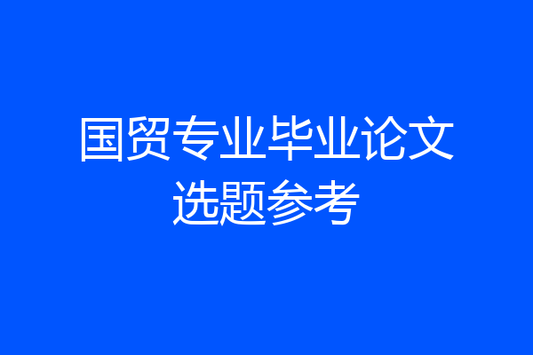 国贸专业毕业论文选题参考