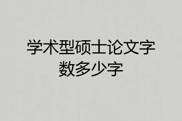 学术型硕士论文字数多少字