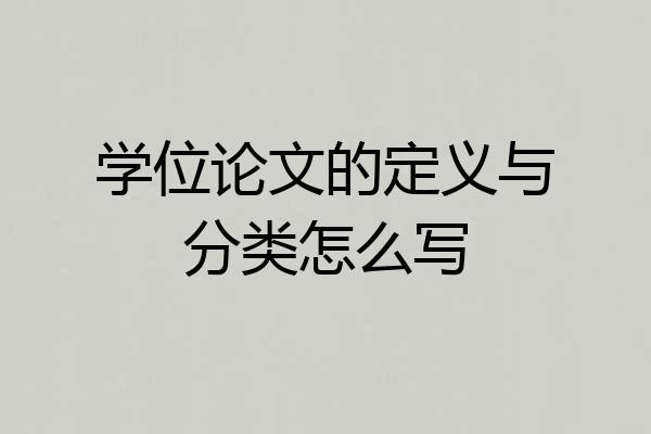 学位论文的定义与分类怎么写