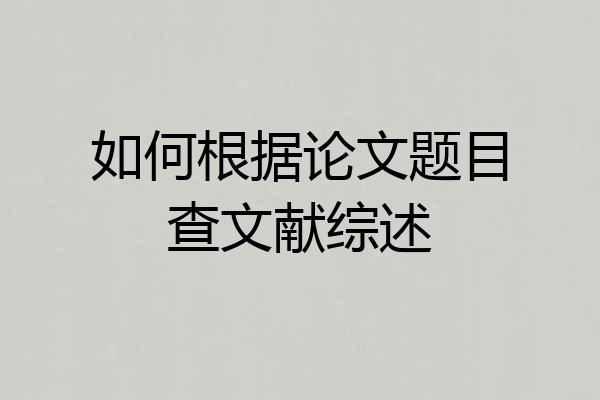 如何根据论文题目查文献综述